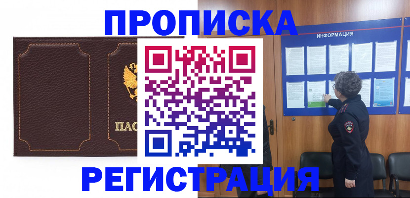 прописка в Краснодаре